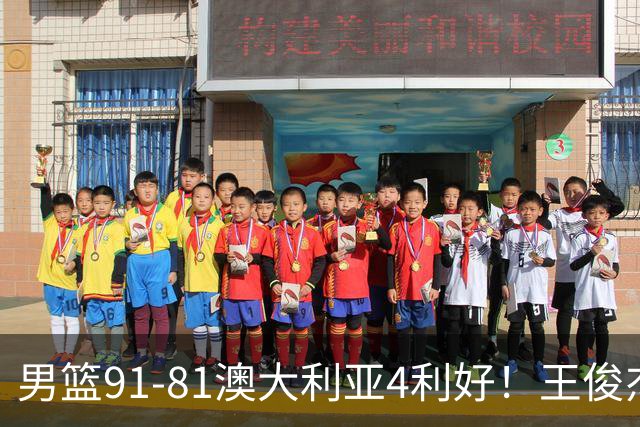 男篮91-81澳大利亚4利好！王俊杰全面，2将回暖，赵继伟后场大核