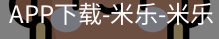 米乐官方网站下载